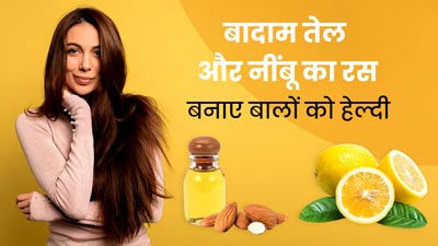 बालों की कई समस्याओं को दूर करता है बादाम तेल और नींबू का रस, जानें इसके फायदे और प्रयोग का तरीका