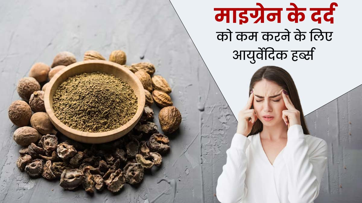 माइग्रेन के दर्द से तुरंत राहत दिला सकती हैं 5 आयुर्वेदिक हर्ब्स, जानें प्रयोग का तरीका