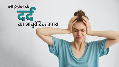 माइग्रेन से छुटकारा दिलाएगा ये आयुर्वेदिक उपाय, जानिए खुद डॉक्टर से