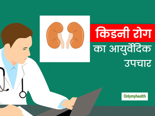 Kidney Disease: आयुर्वेदिक तरीकों से भी हो सकता है किडनी रोगों का उपचार, जानिए आयुर्वेदिक एक्&zwj;सपर्ट से 