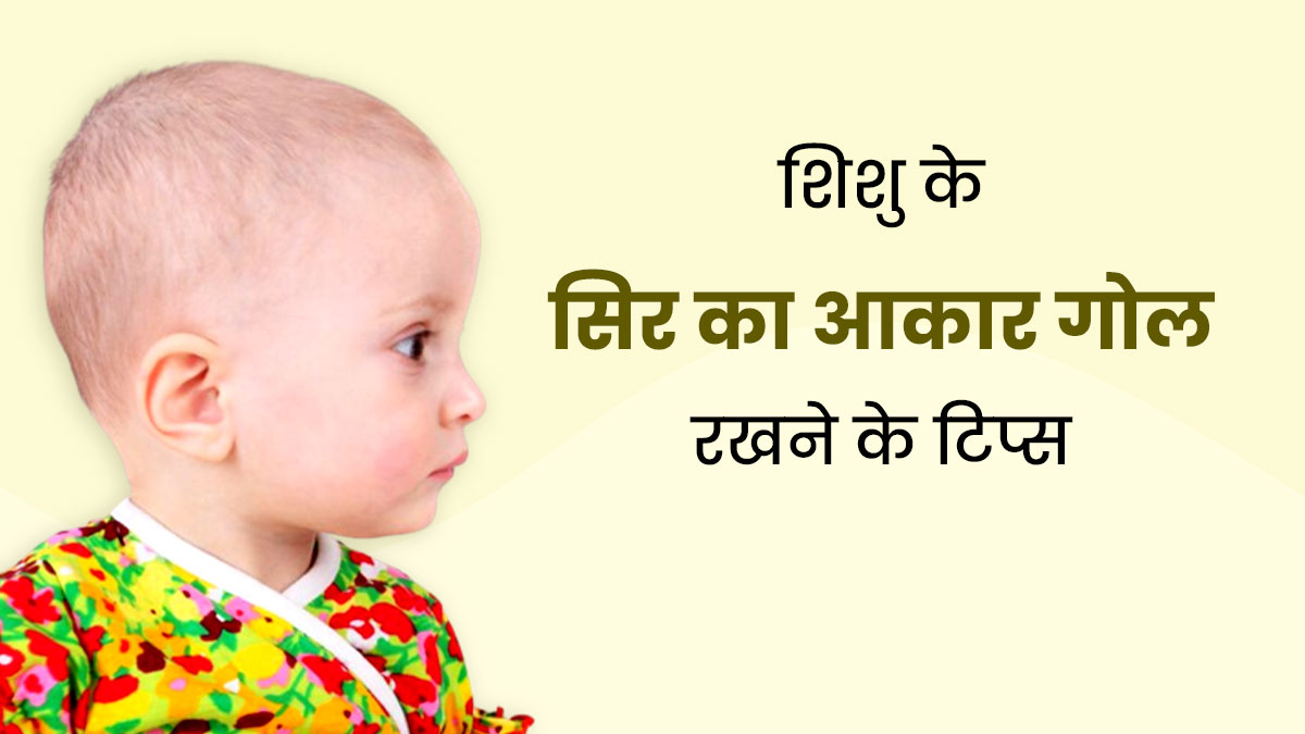 नवजात के सिर का आकार रखना है गोल, तो एक्सपर्ट के बताए इन टिप्स को करें फॉलो 
