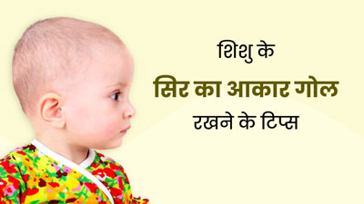 नवजात के सिर का आकार रखना है गोल, तो एक्सपर्ट के बताए इन टिप्स को करें फॉलो 