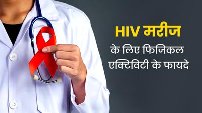 World Aids Day: एचआईवी के रोगियों को जरूर करनी चाहिए फिजिकल एक्टिविटी, सेहत को मिलते हैं कई फायदे