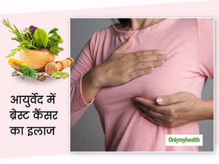 ब्रेस्ट कैंसर से बचने के उपाय क्या हैं? डॉक्टर से जानें ब्रेस्ट कैंसर के आयुर्वेदिक उपचार