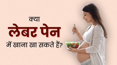 क्या डिलीवरी से पहले (लेबर पेन) खाना खा सकते हैं? डॉक्टर से जानें