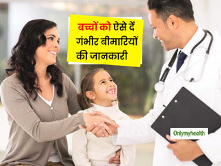 परिवार में गंभीर बीमारी को लेकर बच्चों से बात करना हो सकता है मुश्किल, इन एक्सपर्ट टिप्स से करें बात 