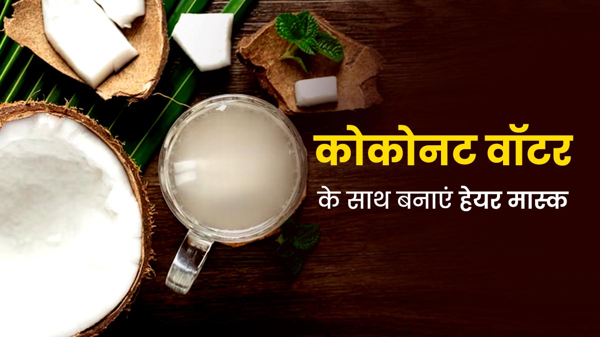 बालों पर लगाएं नारियल पानी से बने ये 3 हेयर मास्क, बाल बनेंगे घने और खूबसूरत