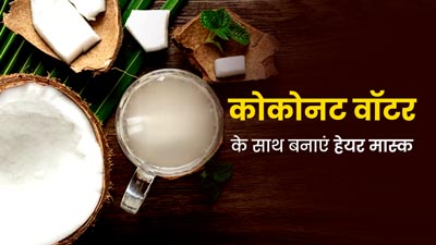 बालों पर लगाएं नारियल पानी से बने ये 3 हेयर मास्क, बाल बनेंगे घने और खूबसूरत