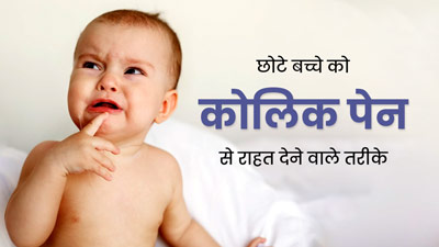 Colic Pain Remedies: छोटे बच्चे को हो रही है पेट में मरोड़ की समस्या, तो अपनाएं ये तरीके मिलेगा आराम