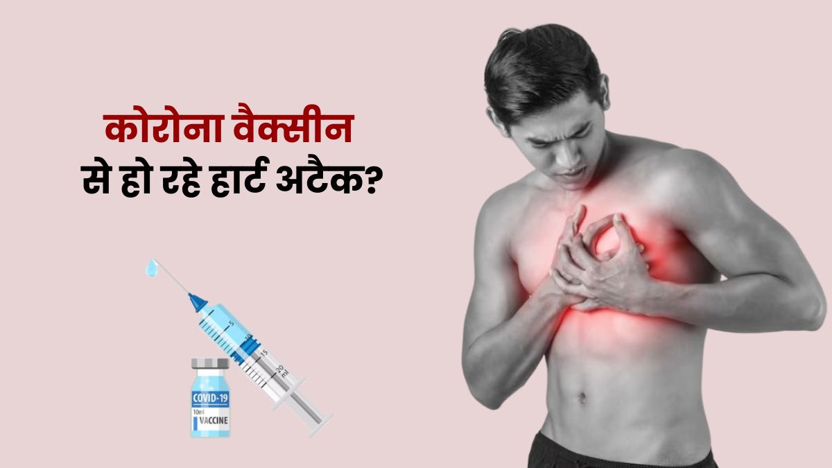 कोविड वैक्सीन लगवाने से नहीं हो रहे हार्ट अटैक, स्टडी में हुआ खुलासा, जानें पूरी खबर