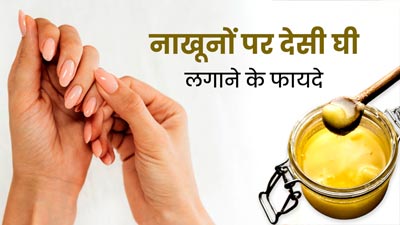 Nail Care Tips: नाखूनों की ग्रोथ बढ़ाने के लिए फायदेमंद है देसी घी, जानें इस्तेमाल का तरीका