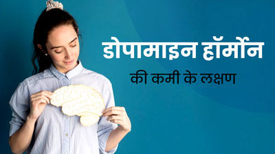 डोपामाइन हार्मोन का स्तर कम होने पर शरीर में नजर आते हैं ये 5 लक्षण, जानें इसके कारण और इलाज