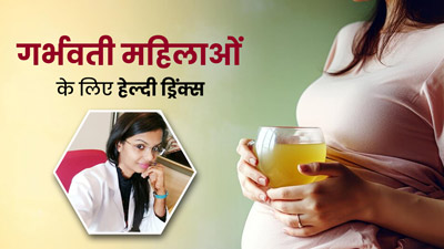 गर्भवती महिलाएं सर्दियों में पिएं ये 3 हेल्दी ड्रिंक्स, मिलेगा भरपूर पोषण