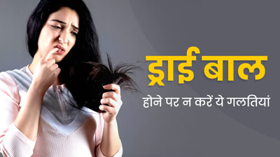 ड्राई बालों की देखभाल में न करें ये 5 गलतियां, और बढ़ जाता है रूखापन
