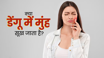 Dry Mouth in Dengue: क्या डेंगू में मुंह सूख जाता है? जानें इसका कारण और बचाव के तरीके