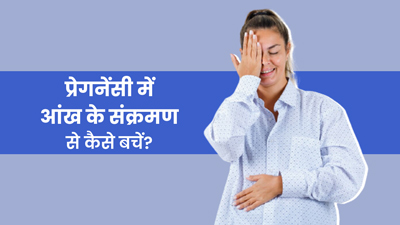 प्रेगनेंसी में आंख के इंफेक्&zwj;शन से बचने के ल&zwj;िए डॉक्&zwj;टर से जानें बचाव के उपाय