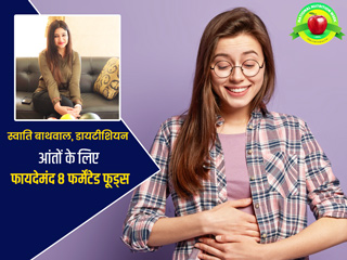 National Nutrition Week 2021: आंतों के लिए फायदेमंद हैं ये 8 फर्मेंटेड फूड्स, डायटीशियन से जानें इनके फायदे