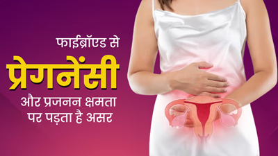 गर्भाशय में गांठ (फाइब्रॉएड) कैसे करती है प्रेग्नेंसी और फर्टिलिटी को प्रभावित, जानें डॉक्टर से