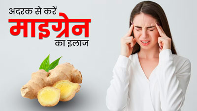 माइग्रेन के दर्द से राहत दिला सकता है अदरक, इन 4 तरीकों से करें इस्तेमाल