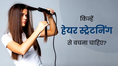 इन 5 लोगों को नहीं करानी चाह&zwj;िए हेयर स्&zwj;ट्रेटन&zwj;िंग, हो सकता है नुकसानदायक