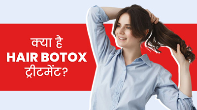 क्या है Hair Botox ट्रीटमेंट? जानें इस प्रक&zwj;िया के बाद क्&zwj;या करें और क्&zwj;या नहीं