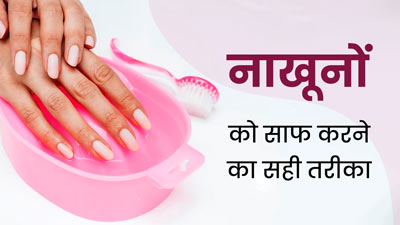 Nail Care Tips: गंदे नाखूनों से फैलती हैं कई बीमार&zwj;ियां, जानें नाखूनों को साफ करने का सही तरीका