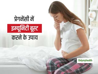 गर्भवती महिलाओं में इम्&zwj;यूनिटी बूस्&zwj;ट करने के 10 आयुर्वेदिक उपाय: बता रही हैं डॉक्&zwj;टर चंचल शर्मा