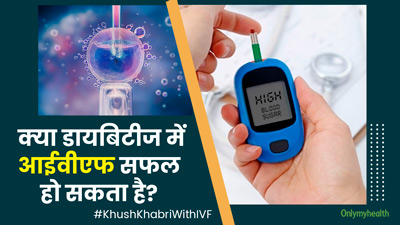 IVF in Diabetes: डायबिटीज है और आईवीएफ के बारे में सोच रही हैं? जानें इससे जुड़ी सावधानियां और सफलता दर