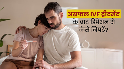 असफल IVF ट्रीटमेंट के बाद मह&zwj;िलाएं हो सकती हैं ड&zwj;िप्रेशन का श&zwj;िकार, डॉक्&zwj;टर से जानें इससे कैसे न&zwj;िपटें 