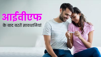 आईवीएफ ट्रीटमेंट लेने के बाद बरतें ये सावधानियां, बढ़ जाएंगे गर्भधारण के चांसेज