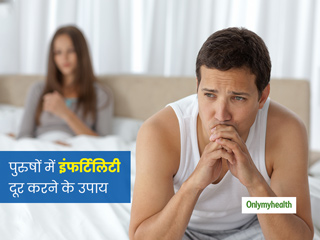 पुरुषों में इंफर्टिलिटी (बच्चा न होने) के हो सकते हैं कई कारण, डॉक्टर से जानें आयुर्वेद में इसका इलाज