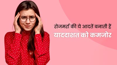 रोज की ये खराब आदतें बनाती हैं याददाशत को कमजोर, आज ही छोड़ें 