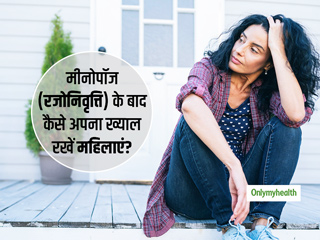 मीनोपॉज (रजोनिवृत्ति) में महिलाएं कैसे रखें अपने स्वास्थ्य का ख्याल? डॉक्टर चंचल शर्मा से जानें जरूरी टिप्स