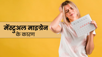 पीरियड्स के दौरान माइग्रेन (Menstrual Migraine) के कारण बढ़ सकती है महिलाओं की परेशानी, जानें बचाव