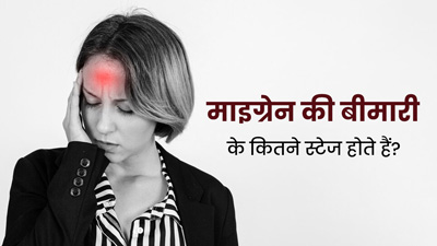 माइग्रेन की बीमारी के होते हैं ये 4 स्टेज, जानें कैसे करें बचाव