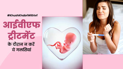 आईवीएफ ट्रीटमेंट के दौरान न करें ये 5 गलतियां, हो सकता है नुकसान