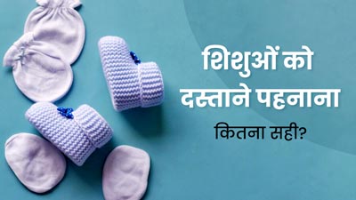 क्या नवजात शिशुओं को दस्ताने पहनाने चाहिए? जानें किस मौसम में कौन-से फैब्रिक का दस्ताना होता है बेहतर