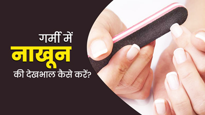 Summer Nails Care: गर्मी में नाखूनों की देखभाल कैसे करें? जानें 6 टिप्स