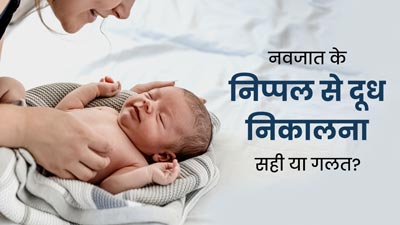 मसाज करते समय नवजात के निप्पल से आप भी निकालते हैं दूध? एक्सपर्ट से जानें इसके नुकसान