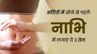 सर्दियों में सोने से पहले नाभि में लगाएं ये खास 3 तेल, मिलेंगे जबरदस्त फायदे