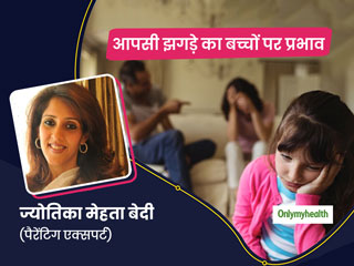 पति-पत्नी के झगड़े का बच्चों पर क्या असर पड़ता है? पैरेंटिग एक्सपर्ट से जानें जरूरी बातें