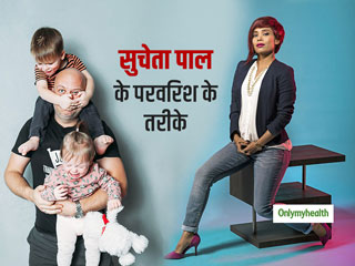 #MondayMotivation: नए वर्किंग पैरेंट्स बच्चों का कैसे रखें ध्यान? एक्सपर्ट सुचेता से जानें आसान तरीके