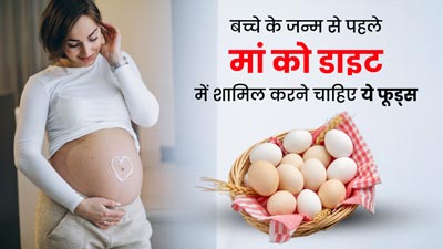 बच्चे के जन्म से पहले मां डाइट में शामिल करें ये 5 फूड्स, मिलेगा पोषण और सही होगी बच्चे की ग्रोथ 