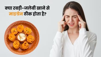 क्या रबड़ी-जलेबी खाने से ठीक होता है माइग्रेन? आयुर्वेदिक डॉक्टर से जानें सच्चाई