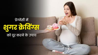 प्रेग्नेंसी में शुगर क्रेविंग्स को दूर करने के लिए अपनाएं ये 5 उपाय, मिलेगी राहत