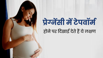 Tapeworm in Pregnancy: प्रेग्नेंसी के दौरान टेपवॉर्म होने पर नजर आते हैं ये 5 लक्षण, न करें अनदेखा