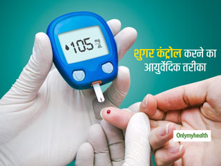 आयुर्वेद के जरिए भी कंट्रोल कर सकते हैं अपना ब्&zwj;लड शुगर लेवल, एक्&zwj;सपर्ट से जानिए डायबिटीज का आयुर्वेदिक उपचार