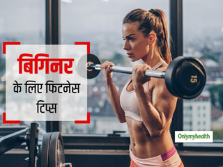 Fitness Tips For Beginners: एक्&zwj;सरसाइज की शुरुआत करने में मदद करेंगे ये 5 आसान टिप्&zwj;स