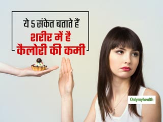 बालों का झड़ना, चिड़चिड़ापन और इम्&zwj;युनिटी का कम होना हो सकते हैं कैलोरी की कमी के संकेत 