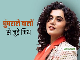 Myths About Curly Hair: आपके घुघराले बालों को नुकसान पहुंचा सकती है, कर्ली बालों से जुड़ी ये 5 मिथ्&zwj;स